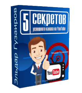 Бесплатный видеокурс 5 секретов успешного канала на YouTube (Евгений Попов, Эльдар Гузаиров)