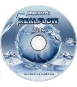 Видеокурс RealFlow (Рафаэль Кусаматов)