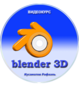 Видеокурс Blender 3d (Рафаэль Кусаматов)