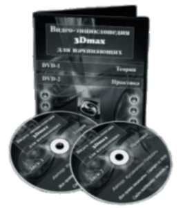 Видеокурс Видео-энциклопедия 3Dmax для начинающих (Рафаэль Кусаматов)