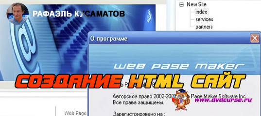 Web Page Maker. Как сделать html сайт. (Рафаэль Кусаматов)