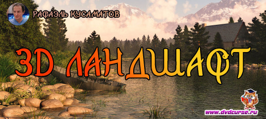 Мини-курс 3D Ландшафт. (Рафаэль Кусаматов)