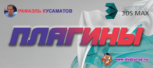 Уроки по 3dmax. Плагины. (Рафаэль Кусаматов)