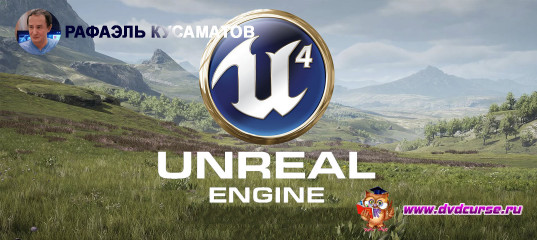 Unreal Engine 4. (Рафаэль Кусаматов)