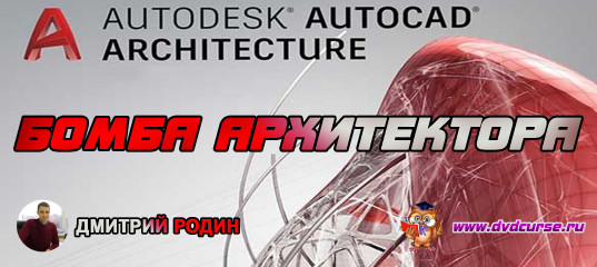 Autocad Architecture.Бомба архитектора. (Дмитрий Родин)