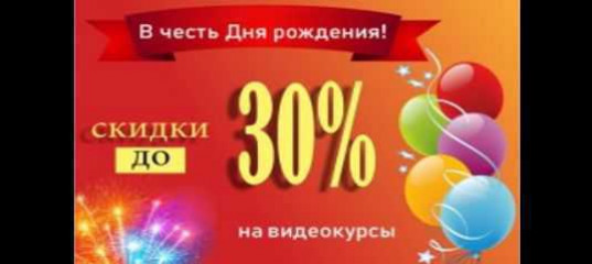 Скидки в честь Дня рождения 2020 года Романа Саляхутдинова