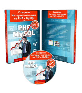 Видеокурс Создание Интернет - Магазина на PHP и MySQL (Михаил Русаков)