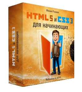 Бесплатный видеокурс HTML5 и CSS3 для начинающих (Михаил Русаков)