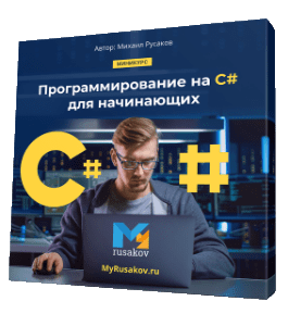 Бесплатный видеокурс Программирование на C# для начинающих (Михаил Русаков)