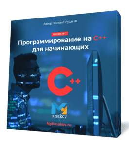 Бесплатный видеокурс Программирование на C++ для начинающих (Михаил Русаков)