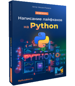 Видеокурс Написание лайфхаков на Python (Михаил Русаков)