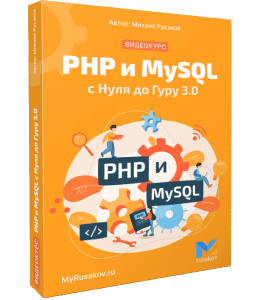 Видеокурс PHP и MySQL с Нуля до Гуру 3 (Михаил Русаков)