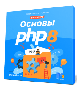 Бесплатный видеокурс Основы PHP 8. (Михаил Русаков)