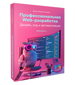 Видеокурс Профессиональная Web-разработка. Дизайн, код и автоматизация. (Михаил Русаков)