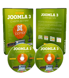Видеокурс Joomla 3 с Нуля до Гуру (Олег Касьянов, Михаил Русаков)
