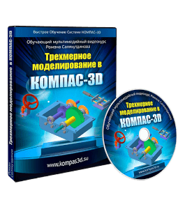 Видеокурс КОМПАС-3D. Трехмерное моделирование - БОСК 8.0 (Роман Саляхутдинов)