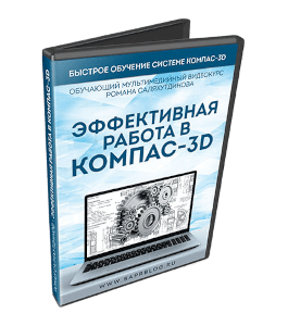 Видеокурс Эффективная работа в КОМПАС-3D (Роман Саляхутдинов)