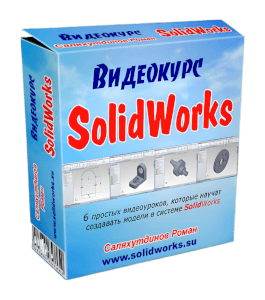 Бесплатный видеокурс SolidWorks. Бесплатные уроки (Роман Саляхутдинов)
