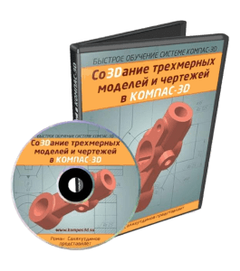 Видеокурс КОМПАС-3D. Со3Dание трехмерных моделей и чертежей - БОСК 6.0 (Роман Саляхутдинов)