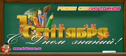 Распродажа в честь Дня Знаний 2020 года от Романа Саляхутдинова