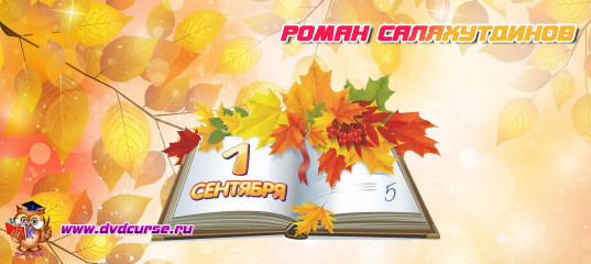 Подарок ко Дню знаний от Романа Саляхутдинова