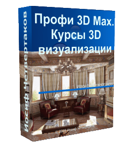 Видеокурс Профи 3D Max. 3D визуализации (Иосиф Четвертаков, Школа 3D дизайна)
