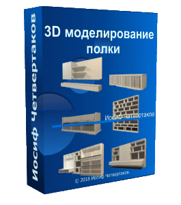 Видеокурс 3D моделирование полки (Иосиф Четвертаков, Школа 3D дизайна)