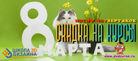 Весенние скидки в честь 8 марта от Иосифа Четвертакова и Школы 3D дизайна Весенние скидки в честь 8 марта от Иосифа Четвертакова и Школы 3D дизайна