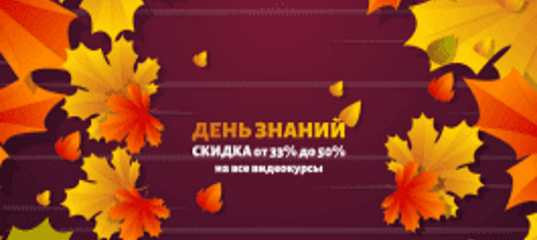 Распродажа в честь Дня Знаний 2020 года от Сделай.Ру