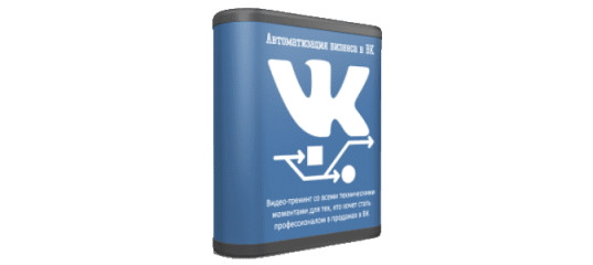 Онлайн - тренинг "Автоматизация бизнеса в ВК" - Сергей Панферов Онлайн - тренинг
