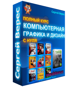 Видеокурс Компьютерная графика и дизайн (Сергей Верес, Школа дизайна)