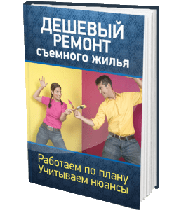 Книга Дешевый ремонт съемного жилья (Сергей Воронов)