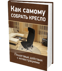 Книга Как самому собрать офисное кресло (Сергей Воронов)