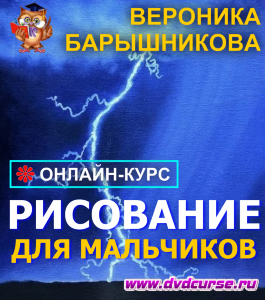 Онлайн - курс Рисование для мальчиков (Вероника Барышникова, Школа рисования Арт-Матита)