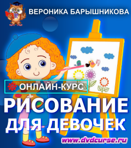 Онлайн - курс Рисование для девочек (Вероника Барышникова, Школа рисования Арт-Матита)