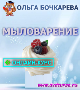 Онлайн - курс Мыловарение (Ольга Бочкарева, Школа рисования Арт-Матита)