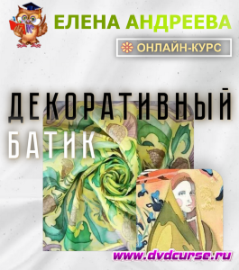 Онлайн - курс Декоративный батик (Елена Андреева, Школа рисования Арт-Матита)