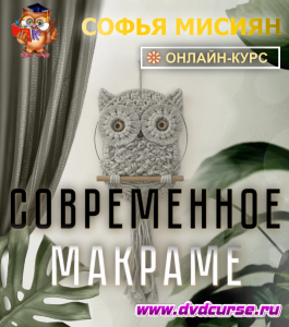 Онлайн - курс Современное макраме (Софья Мисиян, Школа рисования Арт-Матита)