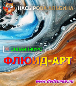 Онлайн - курс Флюид-арт (Альбина Насырова, Школа рисования Арт-Матита)