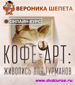 Онлайн - курс Кофе-арт: живопись для гурманов (Вероника Шепета, Школа рисования Арт-Матита)