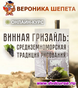 Онлайн - курс Винная гризайль (Вероника Шепета, Школа рисования Арт-Матита)