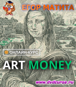 Онлайн - курс Art-Money (Егор Матита, Школа рисования Арт-Матита)