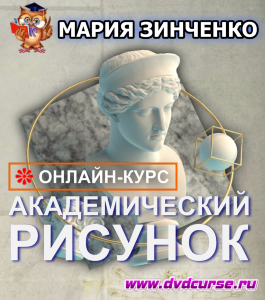 Онлайн - курс Академический рисунок (Мария Зинченко, Школа рисования Арт-Матита)