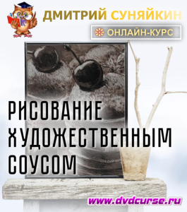 Онлайн - курс Рисование художественным соусом (Дмитрий Суняйкин, Школа рисования Арт-Матита)