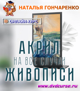 Онлайн - курс Акрил на все случаи живописи (Наталья Гончаренко, Школа рисования Арт-Матита)