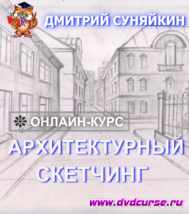 Онлайн - курс Архитектурный скетчинг (Дмитрий Суняйкин, Школа рисования Арт-Матита)