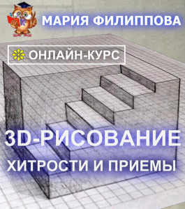 Онлайн - курс 3D Рисование. Хитрости и приемы (Мария Филиппова, Школа рисования Арт-Матита)