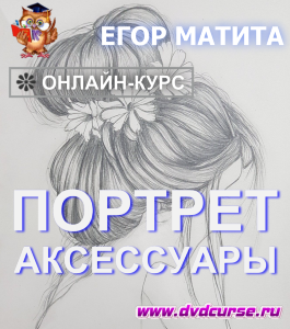 Онлайн - курс Аксессуары в портрете (Егор Матита, Школа рисования Арт-Матита)