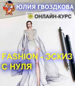 Онлайн - курс Fashion-эскиз с нуля (Юлия Гвоздкова, Школа рисования Арт-Матита)