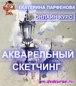 Онлайн - курс Акварельный скетчинг (Екатерина Парфенова, Школа рисования Арт-Матита)